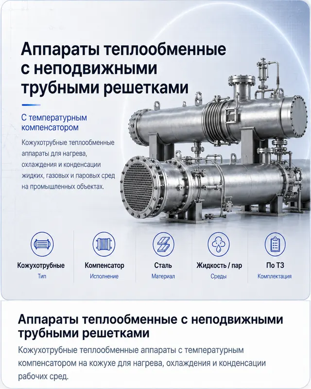 Аппараты с неподвижными трубными решетками
